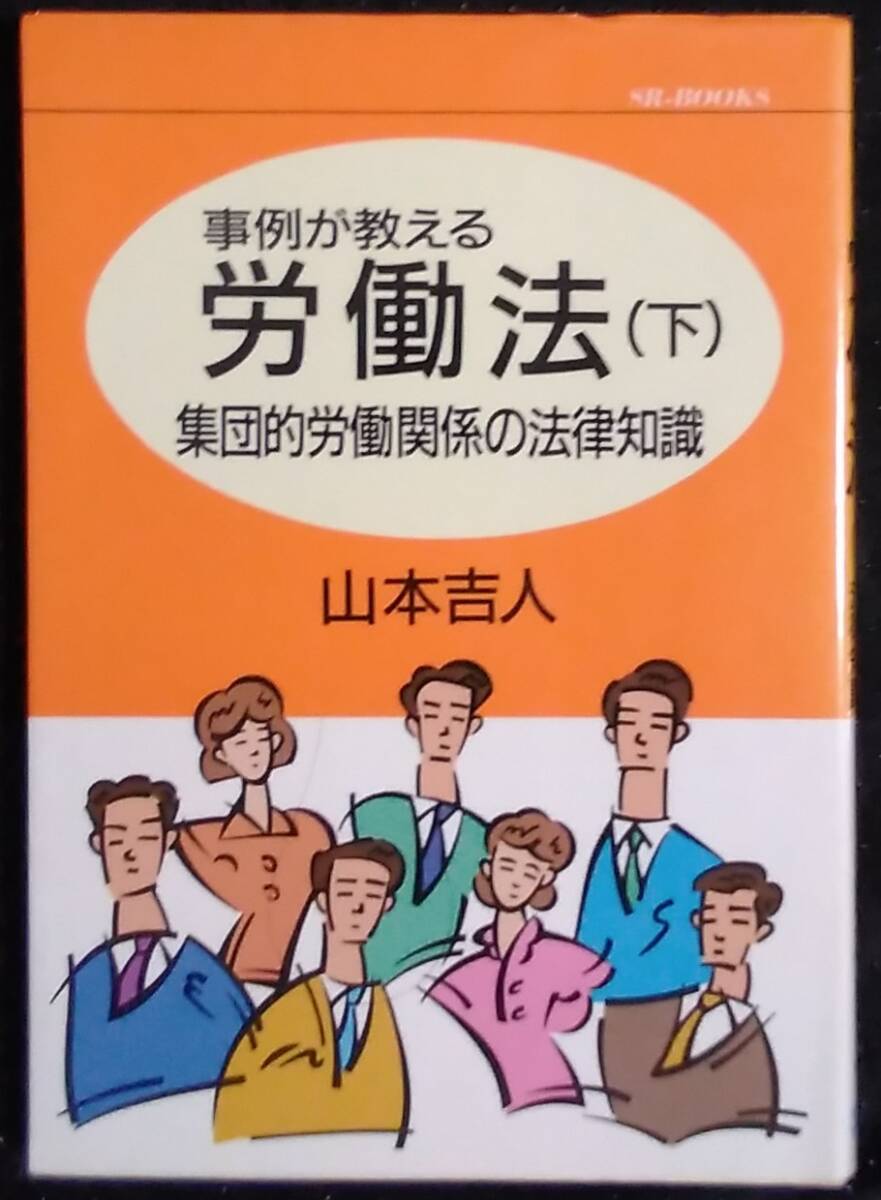 「事例が教える 労働法(下)　集団的労働関係の法律知識」山本吉人　総合労働研究所_画像1