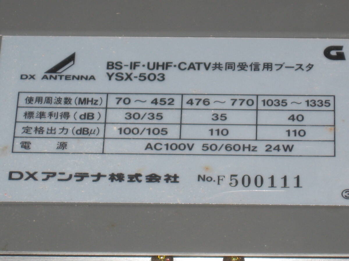 DXアンテナ　BS/CATV ブースター YSX503 　中古稼働品_画像2