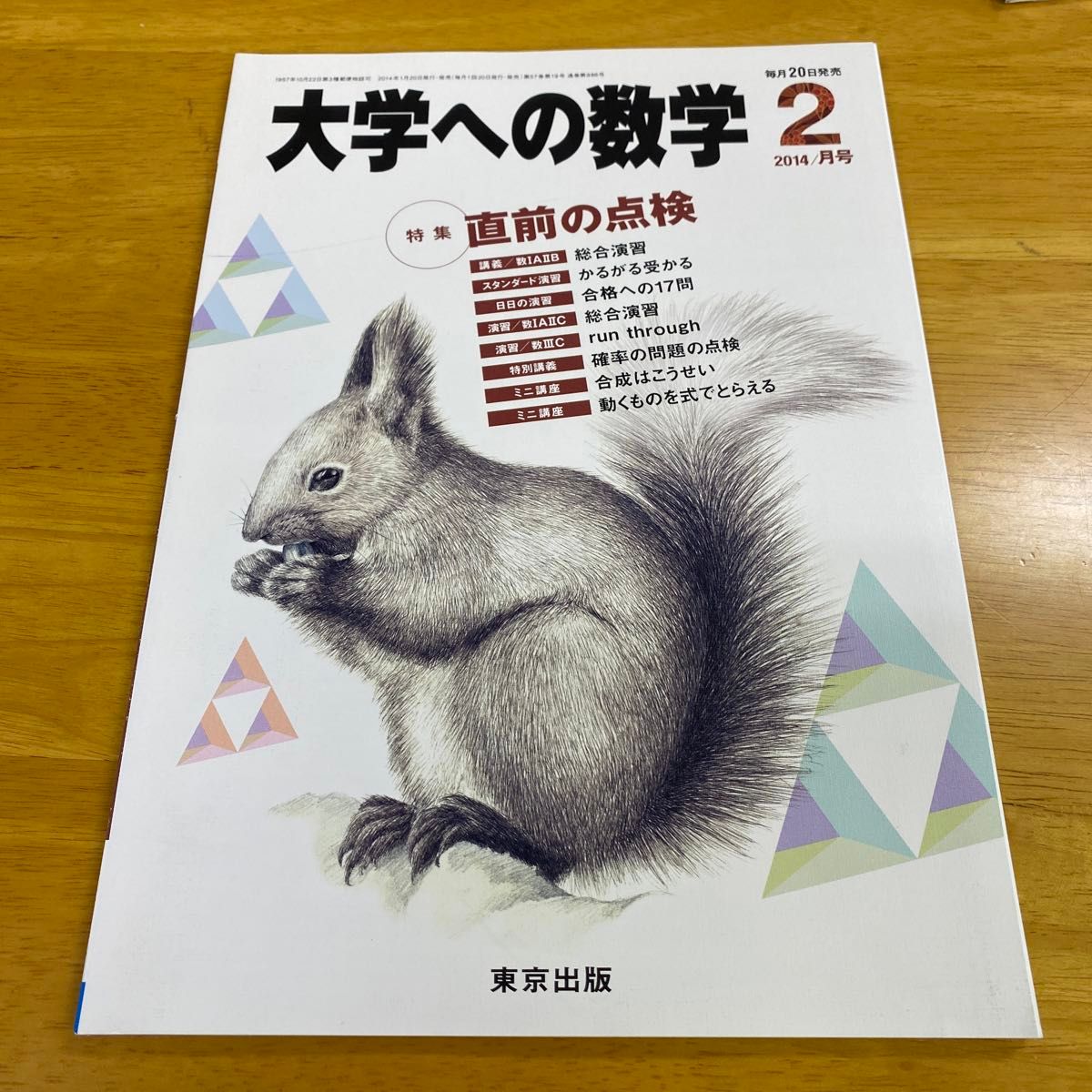 大学への数学 2014年２月号 （東京出版）