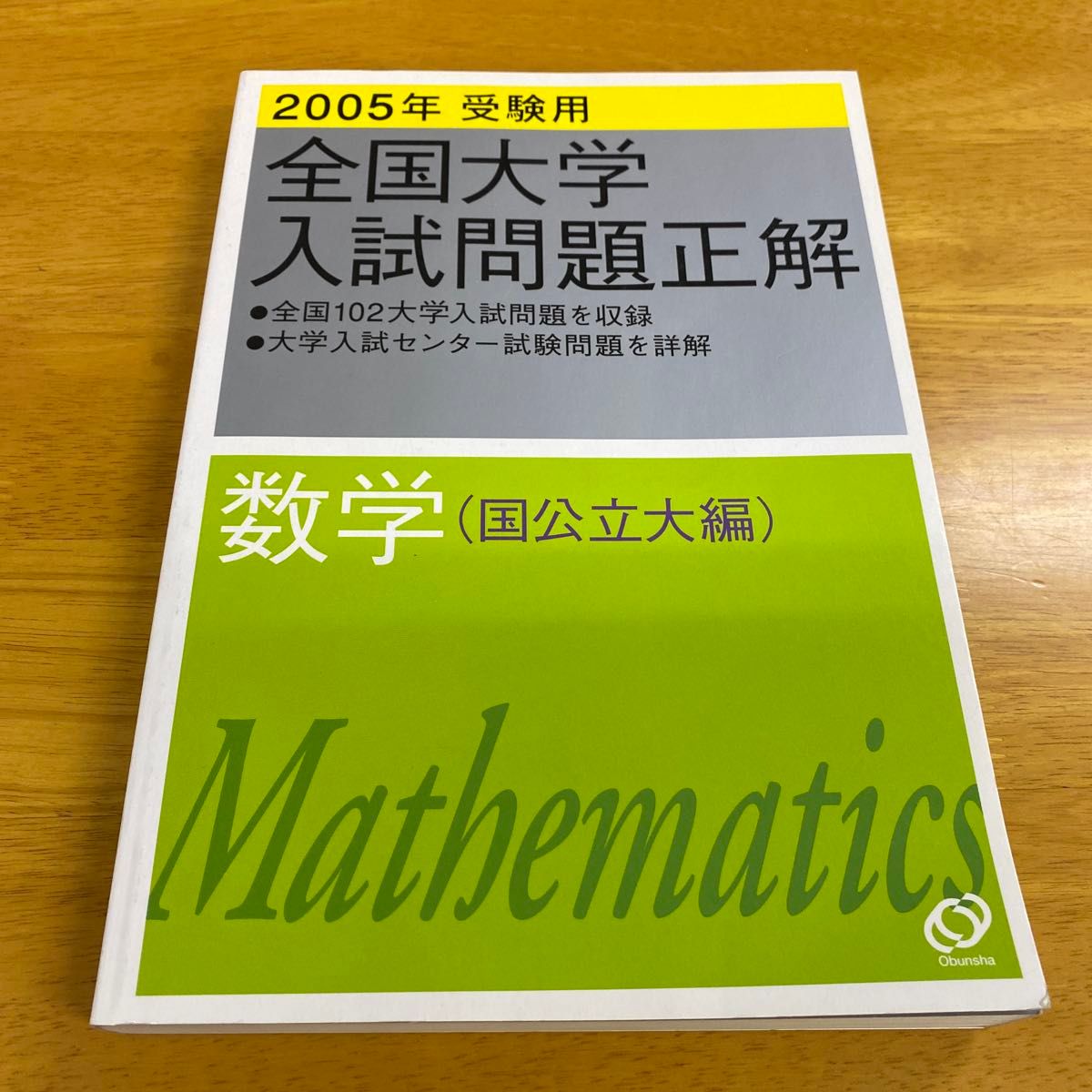 全国大学入試問題正解 数学 国公立大編 (２００５年受験用) 旺文社