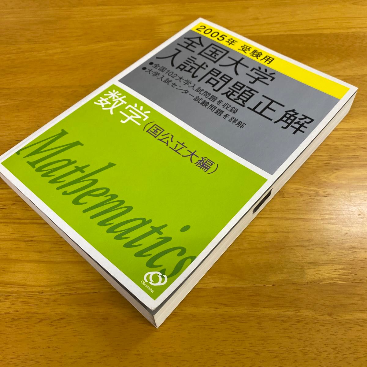 全国大学入試問題正解 数学 国公立大編 (２００５年受験用) 旺文社