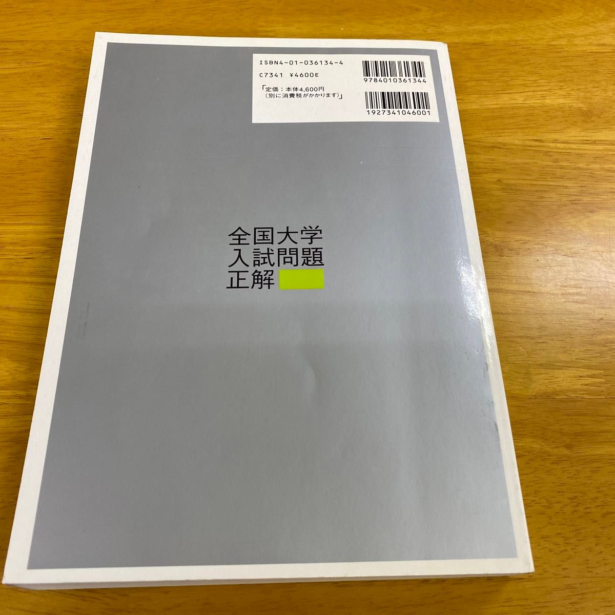 全国大学入試問題正解 数学 国公立大編 (２００５年受験用) 旺文社