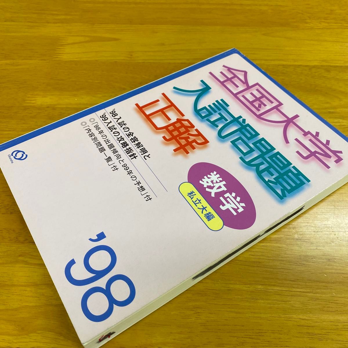 全国大学入試問題正解　数学私立大編’９８ 旺文社編集部　編