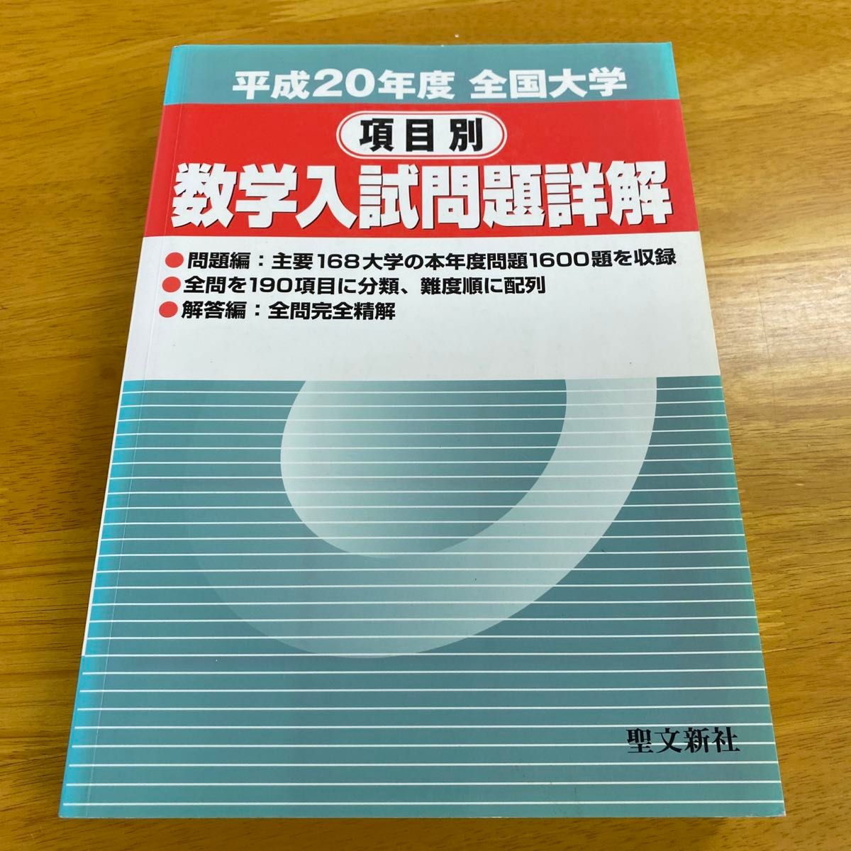 大特価放出! 全国大学項目別数学入試問題詳解 平成20年度/聖文新社/聖文新 数学