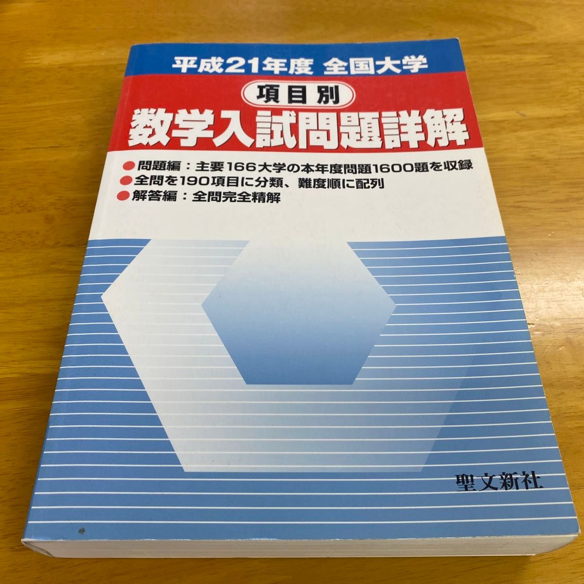 全国大学項目別数学入試問題詳解 平成21年度　聖文新社