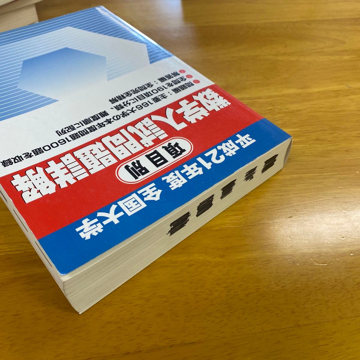 全国大学項目別数学入試問題詳解 平成21年度　聖文新社