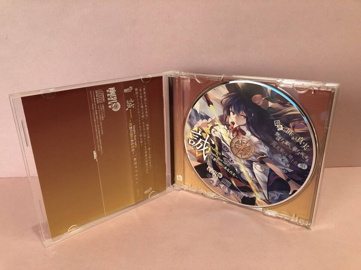 [CD] 誠-MAKOTO- Singles Best vol.5 ～善悪の頂にある真実～ / 幽閉サテライト 中古品 syacd075356_画像3