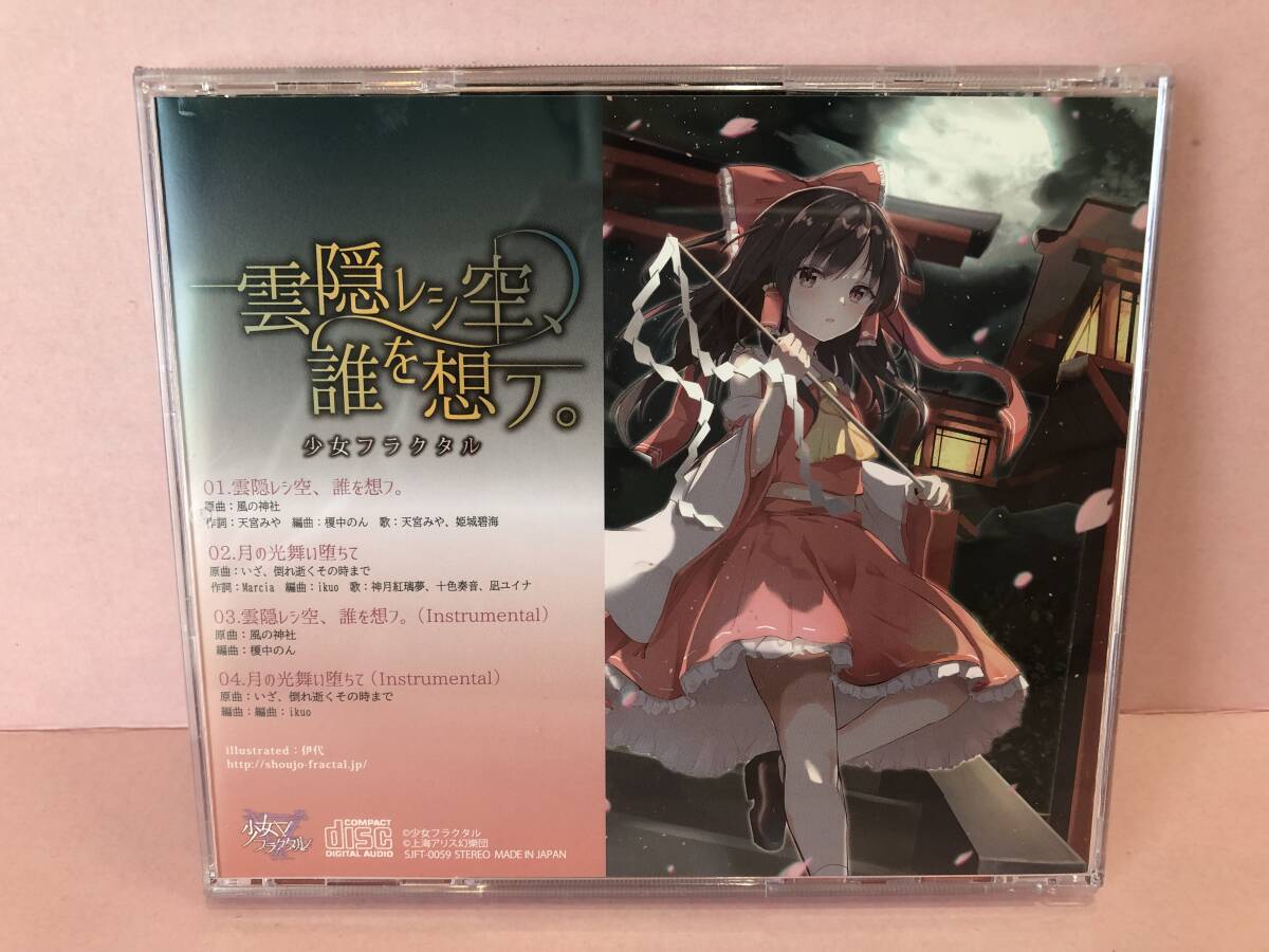 [CD] 雲隠レシ空、誰を想フ。 / 少女フラクタル 中古品 syacd075389_画像2