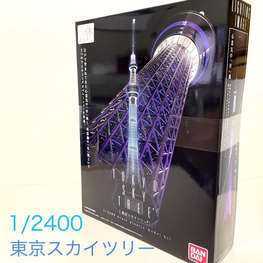 1/2400スケール 東京スカイツリー プラモデル　新品　⑥_画像1