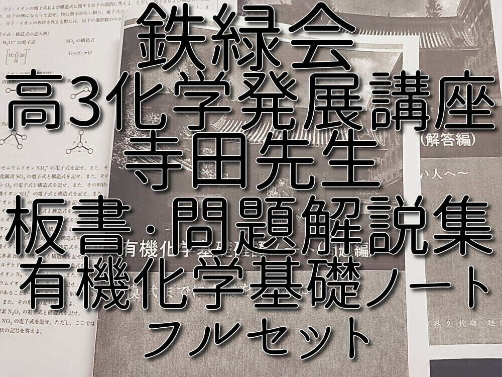 鉄緑会 最新版 寺田先生 高3化学発展講座 板書・問題解説集 有機 鉄緑会 最新版 寺田先生 高3化学発展講座 板書・問題解説集 有機