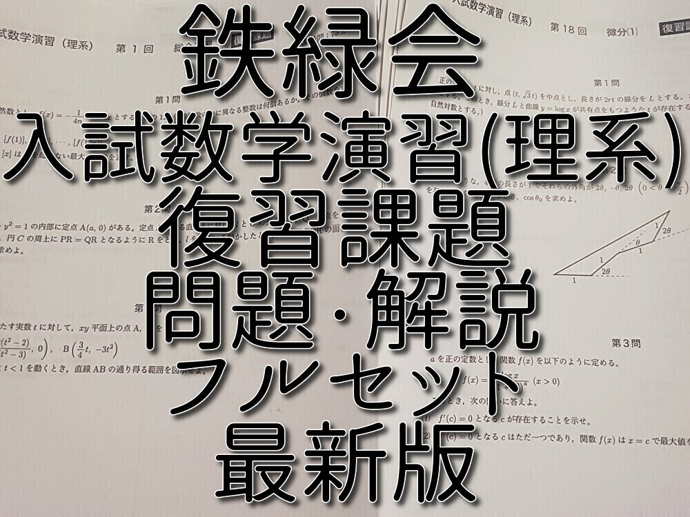 鉄緑会 最新 高3数学 入試数学演習(理系) 復習課題 問題・解説 鉄緑会 最新 高3数学 入試数学演習(理系) 復習課題 問題・解説