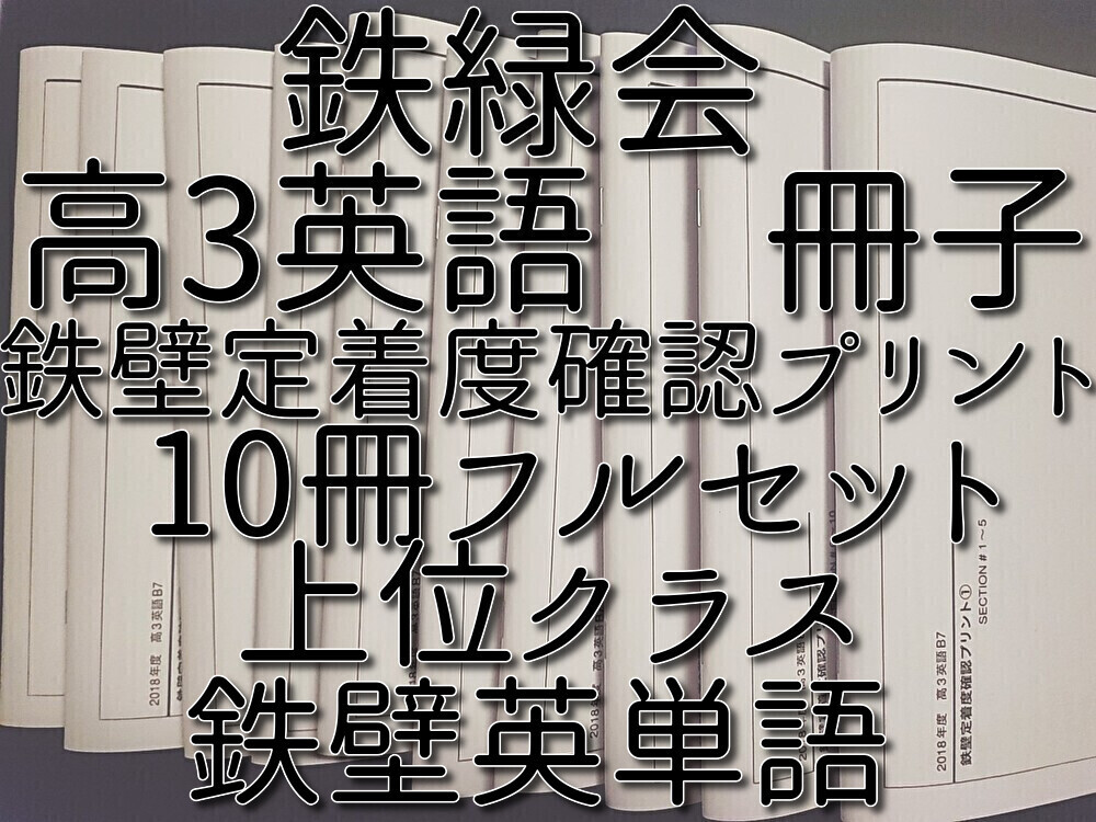 8500円 鉄緑会 高3英語鉄壁定着度確認プリント 10冊 フルセット 8500円 鉄緑会 高3英語鉄壁定着度確認プリント 10冊 フルセット
