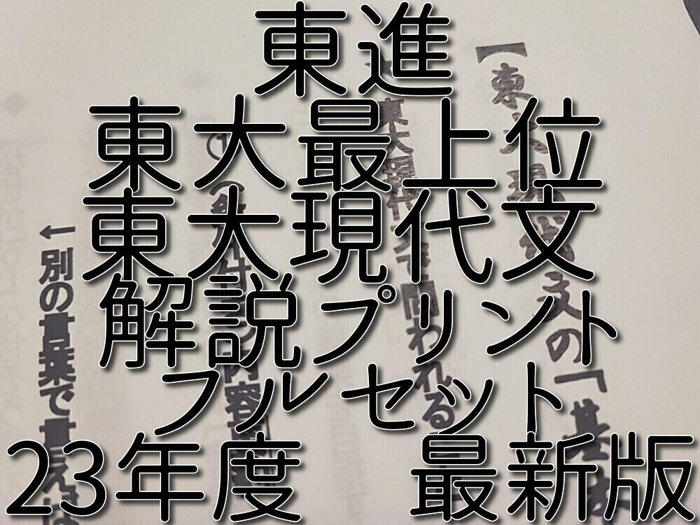 東進 23年度最新版 東大特進クラス 林修先生 通期 東大現代文 東進 23年度最新版 東大特進クラス 林修先生 通期 東大現代文