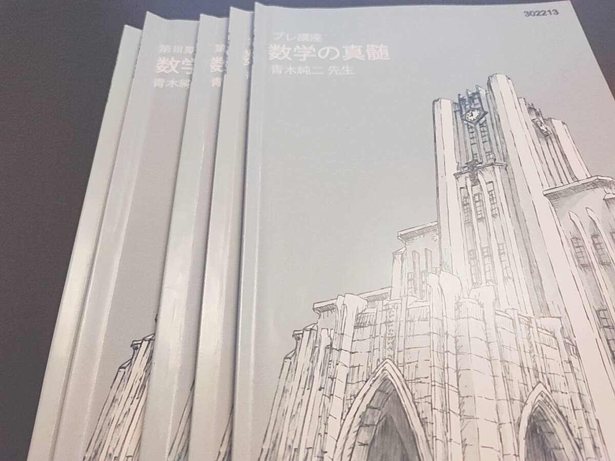 東進 青木純二先生 23年最新版 東大特進クラス 数学の真髄セット 東進 青木純二先生 23年最新版 東大特進クラス 数学の真髄セット