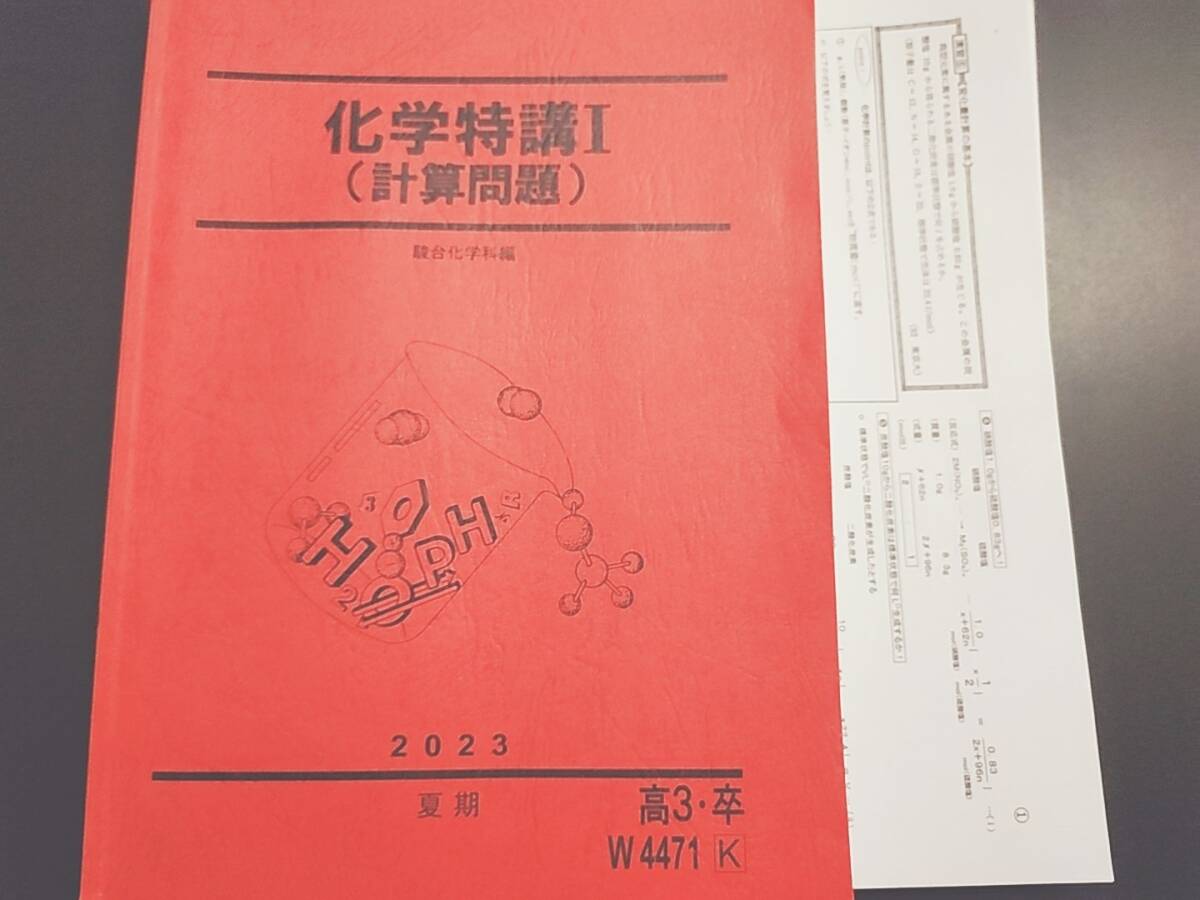 駿台 23年度 山下先生 夏期 化学特講Ⅰ計算問題 テキスト 駿台 23年度 山下先生 夏期 化学特講Ⅰ計算問題 テキスト