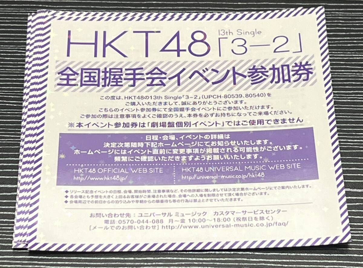 HKT48 13thシングル「３−２」全国握手会イベント参加券 1セット(10枚)の画像1
