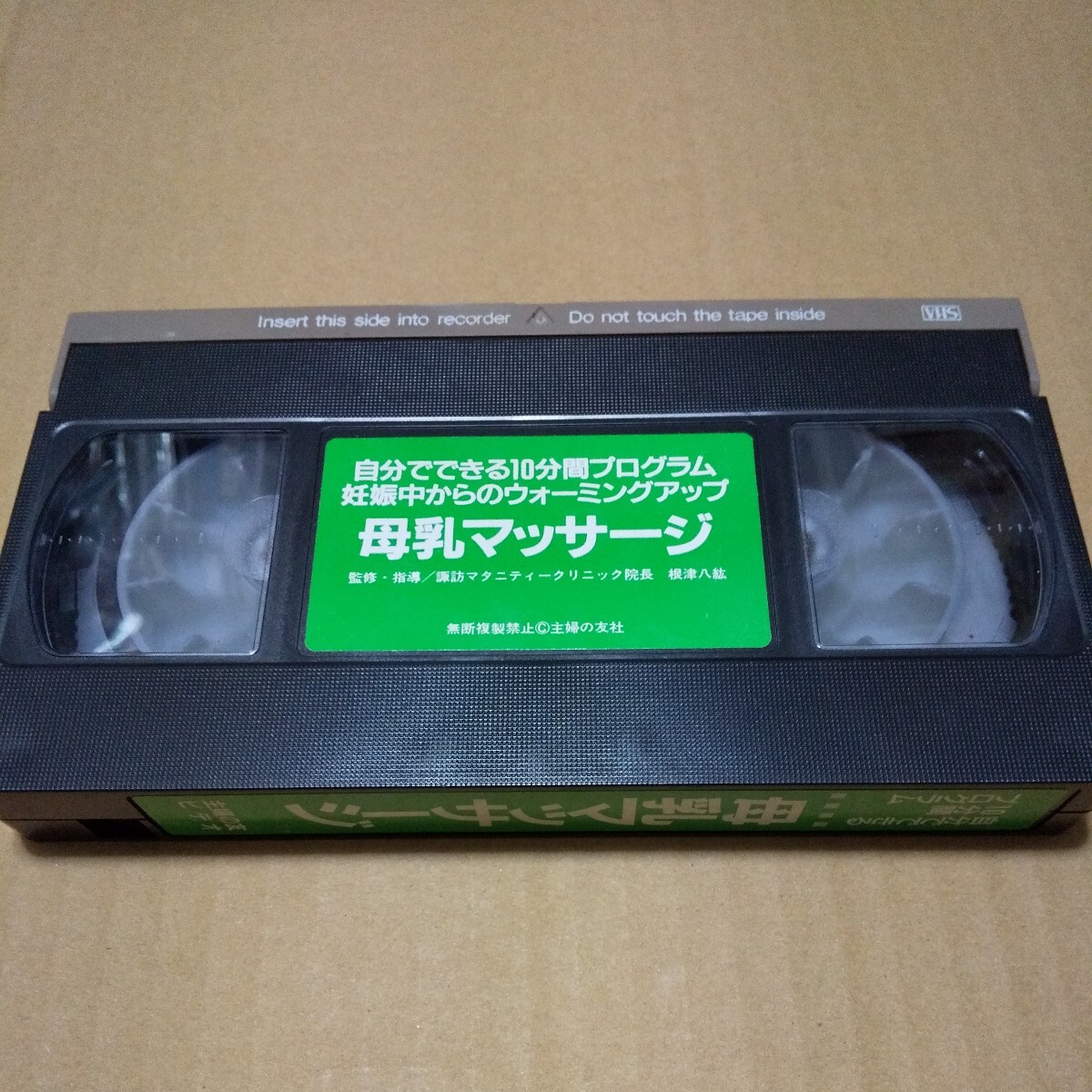 VHS　主婦の友ビデオ 自分でできる10分間プログラム 母乳マッサージ　中古品_画像3