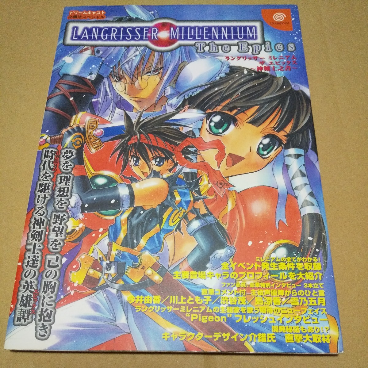 攻略本　ドリームキャスト必勝法スペシャル ラングリッサー ミレニアム ザ エピックス 〜神剣士之書〜　中古品_画像1