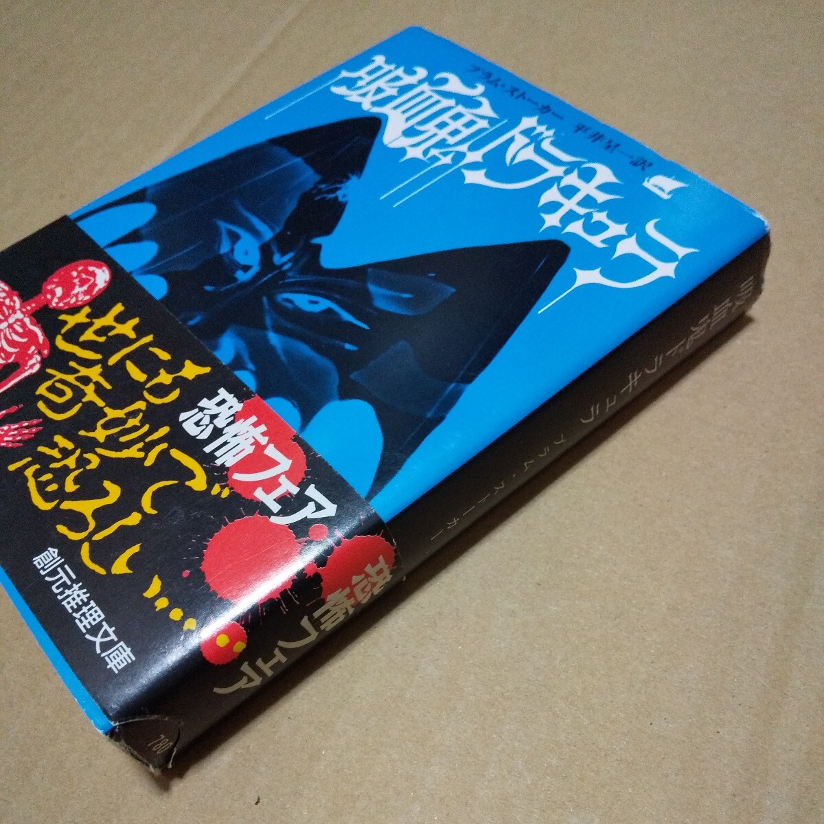 創元推理文庫　吸血鬼ドラキュラ　ブラム・ストーカー　中古品