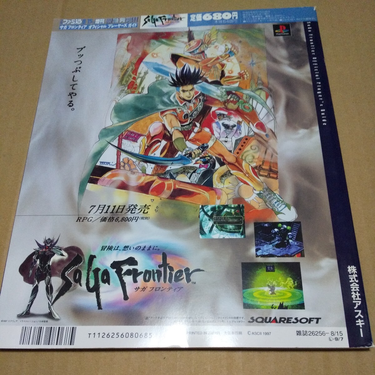 攻略本　ファミ通増刊　サガフロンティア オフィシャルプレイヤーズガイド　中古品