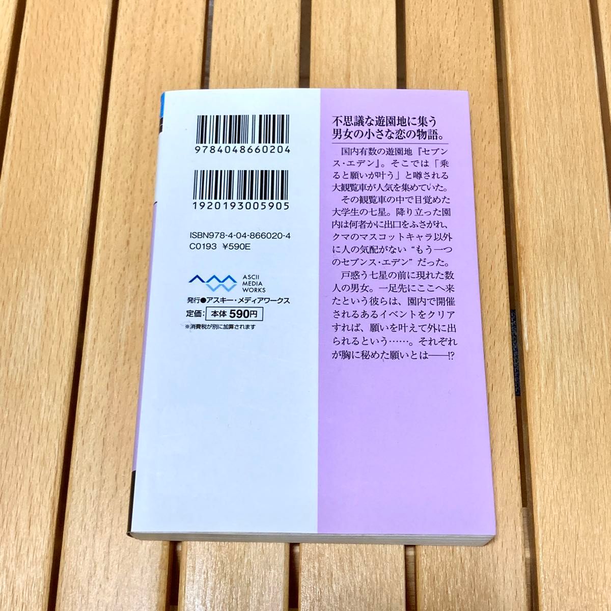 恋色テーマパークの７日間 （メディアワークス文庫　あ１０－１） 蒼木ゆう／〔著〕