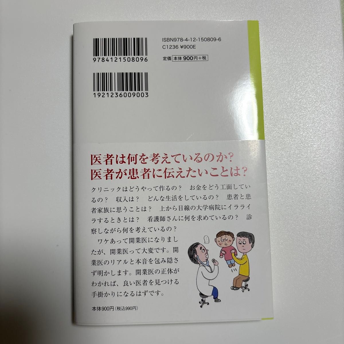 開業医の正体ー患者、看護師、お金のすべて