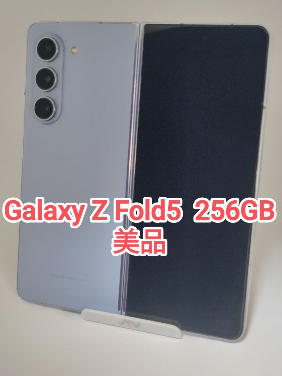 【美品】Galaxy Z Fold5 256 GB  アイシーブルー 韓国版 Simフリー