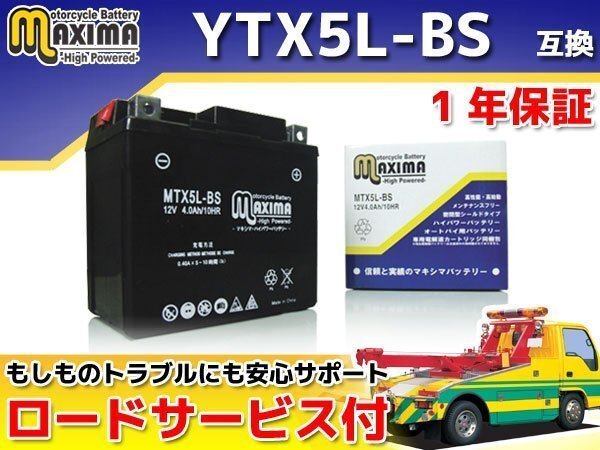保証付バイクバッテリー 互換YTX5L-BS バーディー80 BC41A アドレスV100 CA11A アドレス110 CF11A CE47A ストリートマジック110 CF12A_互換 YTX5L-BS GTX5L-BS FTX5L-BS DTX5L-BS