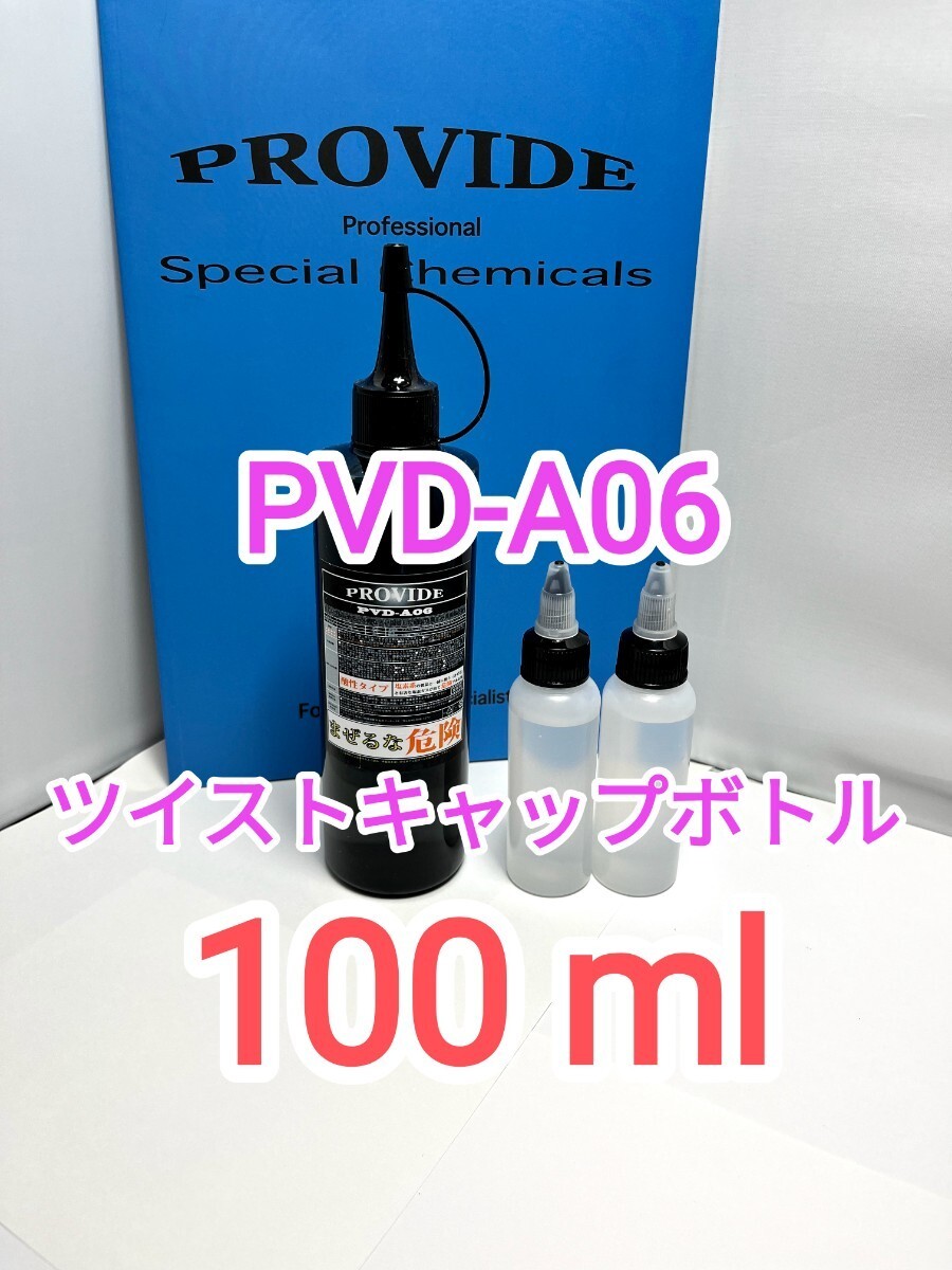 プロヴァイドPROVIDE スケール除去剤PVD-A06 100ml