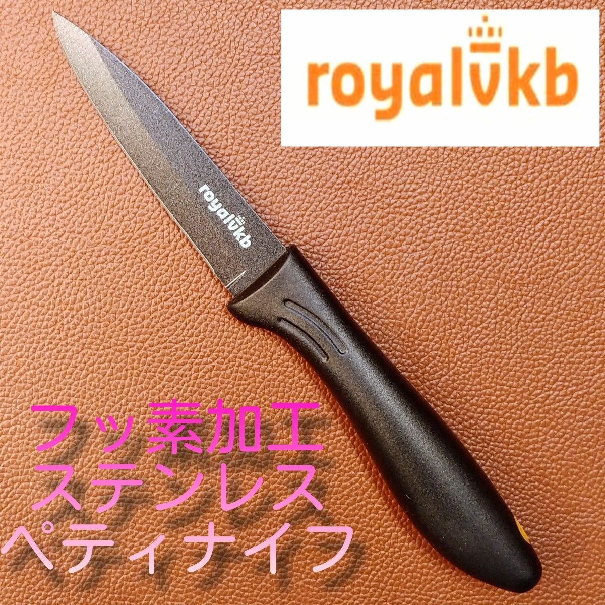 royalvkb ステンレス　ノンスティクブラック　ペティナイフ　フルーツナイフ