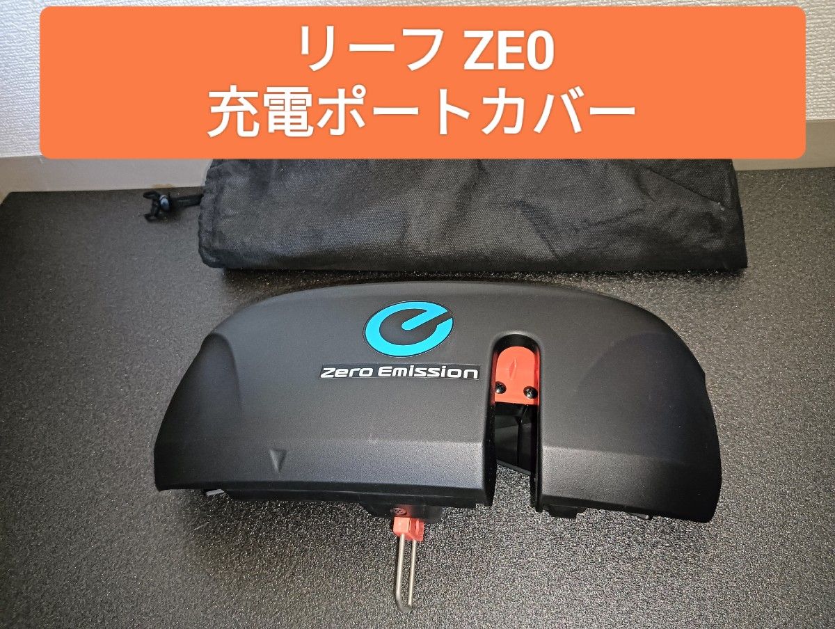 日産リーフ　ZE0　充電ポートカバー　