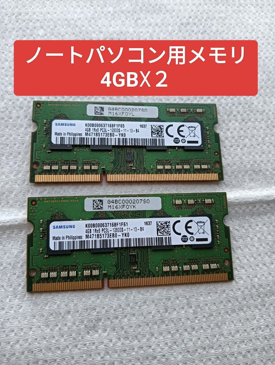 ノートパソコン用メモリ　4GB×２枚　 SAMSUNG　PC3L-12800S