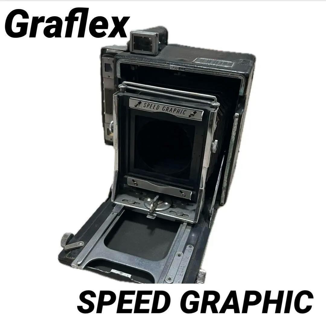訳あり Graflex Speed Graphic 大判カメラ レンズなしの画像1