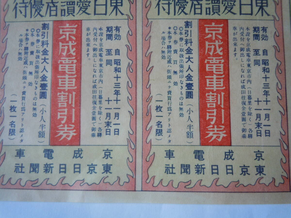 昭和13年祝・武漢三鎮陥落・皇軍武運長久祈願・成田山参拝。東京日日新聞社・京成電車の上野～成田の京成電車割引券・大人金1円。の画像4