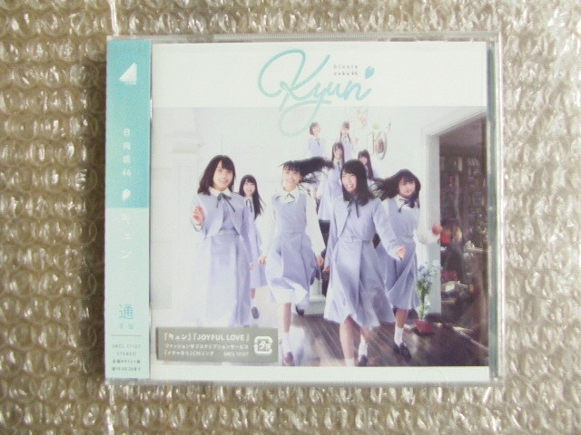 ☆日向坂46　1stシングルCD　キュン　通常盤　未開封☆_画像1