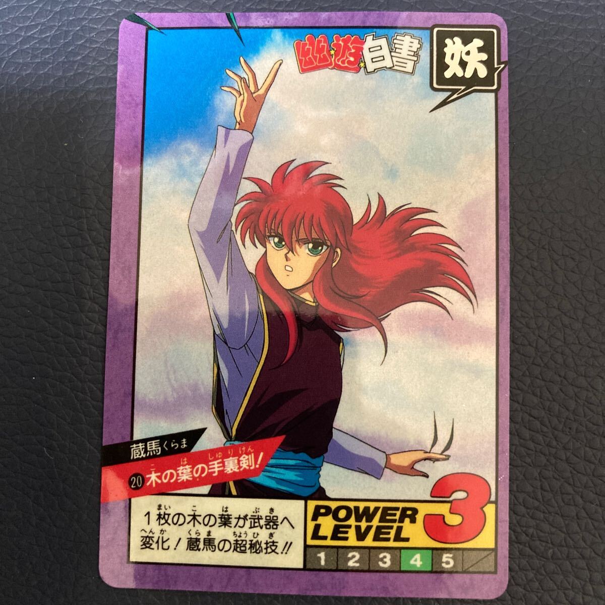 カードダス 幽遊白書 スーパーバトル パート1 No 20 蔵馬 木の葉 カードダス 幽遊白書 スーパーバトル パート1 No 20 蔵馬 木の葉