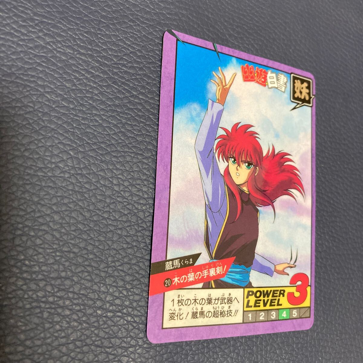 カードダス 幽遊白書 スーパーバトル パート1 No 20 蔵馬 木の葉 カードダス 幽遊白書 スーパーバトル パート1 No 20 蔵馬 木の葉