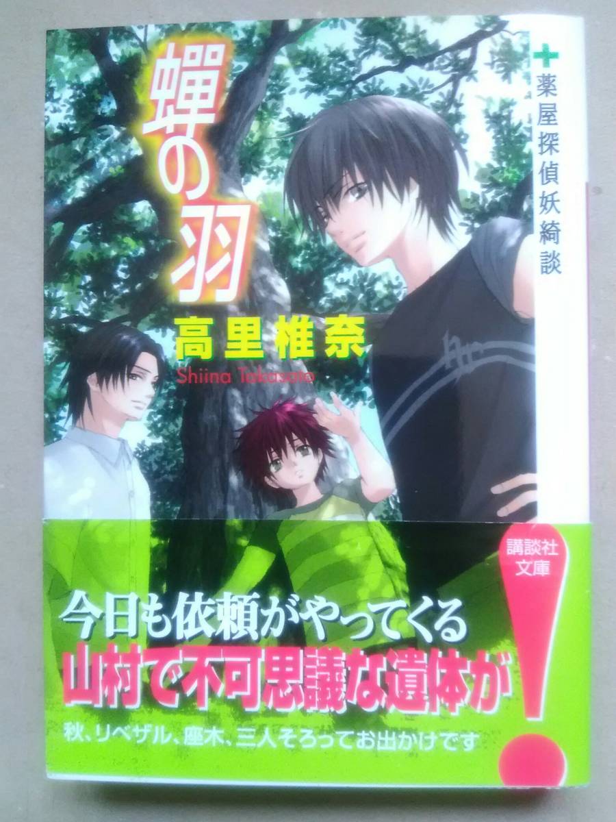 ヤフオク 蝉の羽 薬屋探偵妖綺談 講談社文庫 高里 椎奈