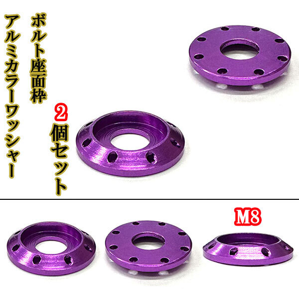 M8 カラーワッシャー フジツボ ボルト座面枠 アルミ ワッシャー 22×4mm 同色 2個set 車 外装 パープル_画像1