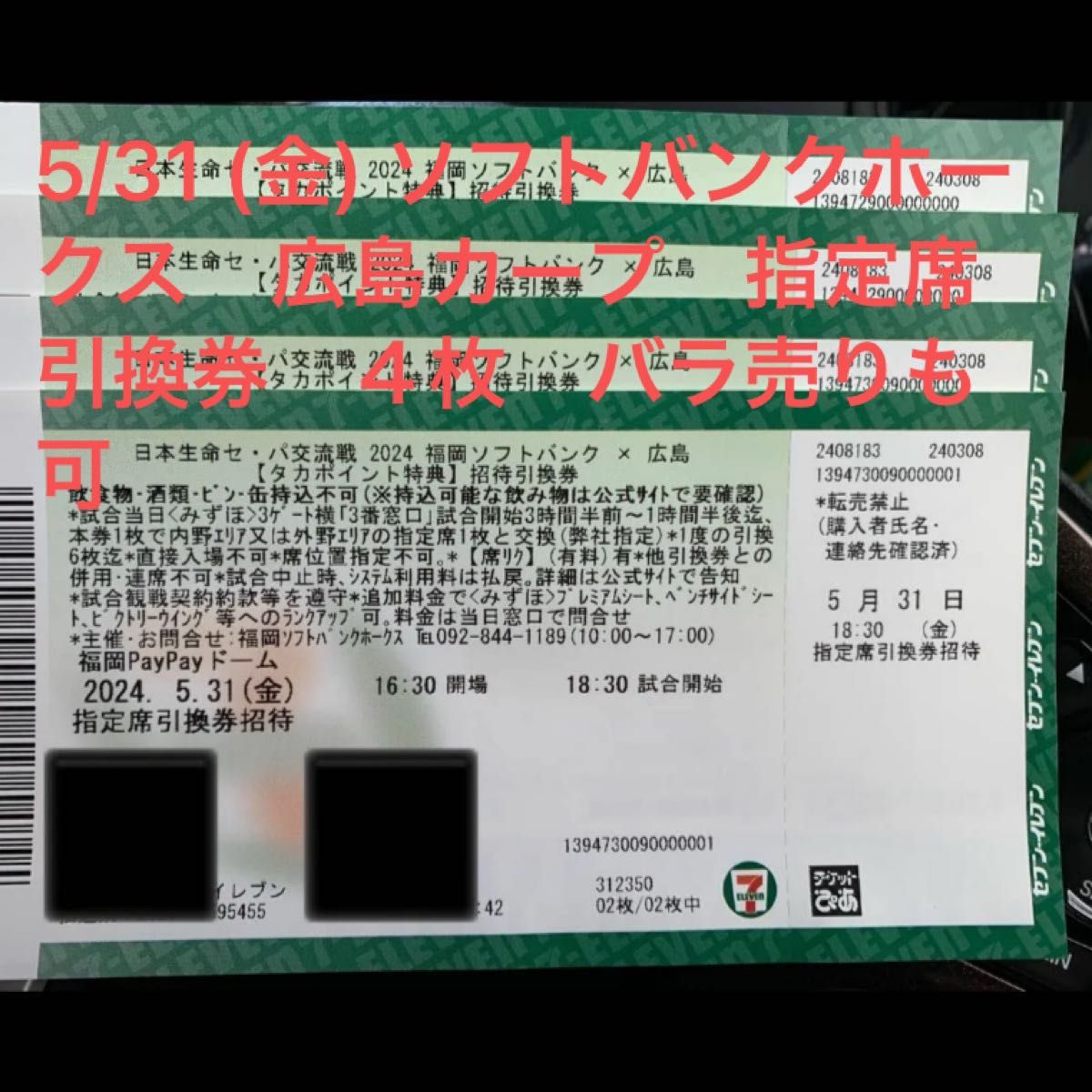 5/31(金)ソフトバンクホークス　広島カープ　指定席引換券　４枚セット　バラ売りも可能です