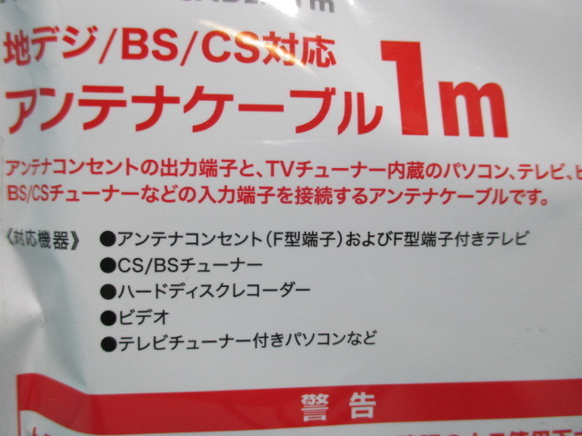 送料無料【未使用品】テレビ アンテナケーブル 1m 白 L型プラグ×ストレートプラグ 金メッキ ホワイト 同軸ケーブル■地デジ／BS／CS対応の画像9