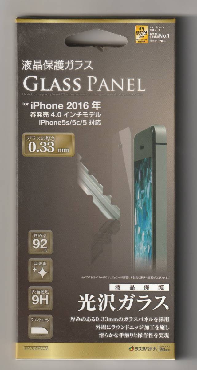 送料無料【訳あり・未使用品】iPhone SE 第1世代（4インチ）／iPhone5 iPhone5S iPhone5c■液晶保護ガラス フィルム 高光沢ガラス 0.33mm