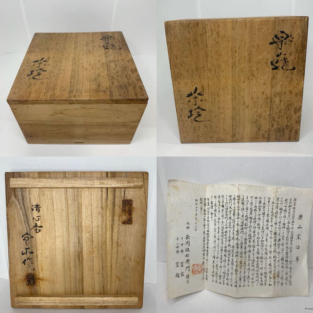 十一代 長岡住右衛門　楽山窯　茶碗　抹茶茶碗　抹茶碗　茶道具　共箱_画像10