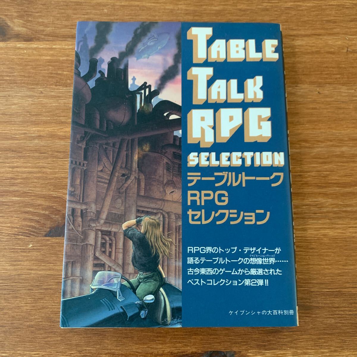 テーブルトークRPGセレクション　初版 _画像1