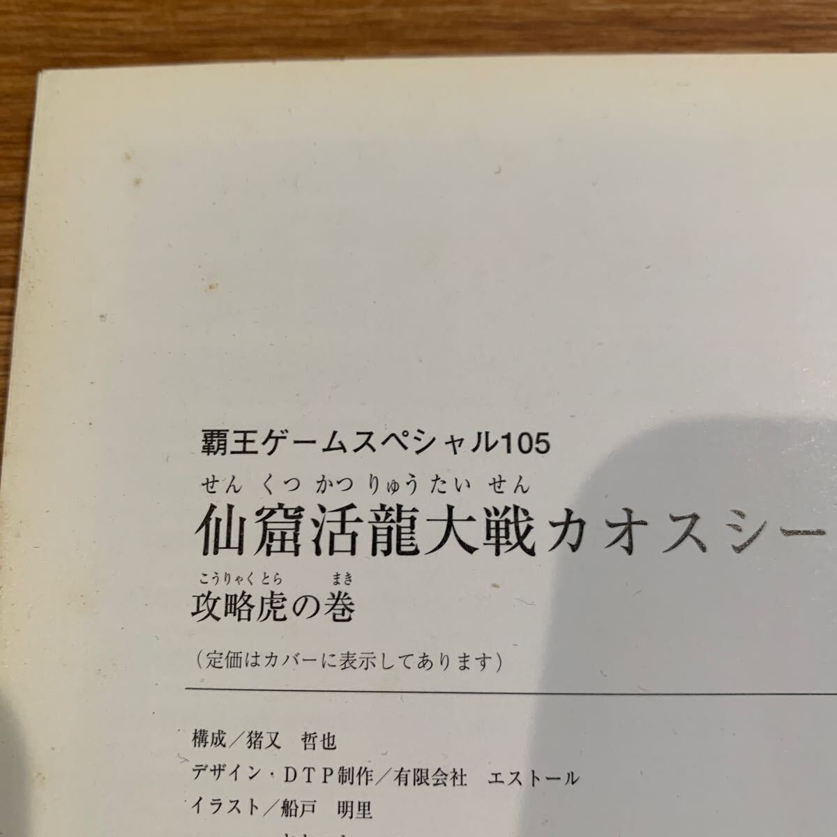 仙窟活龍大戦カオスシード 攻略虎の巻 攻略本_画像7