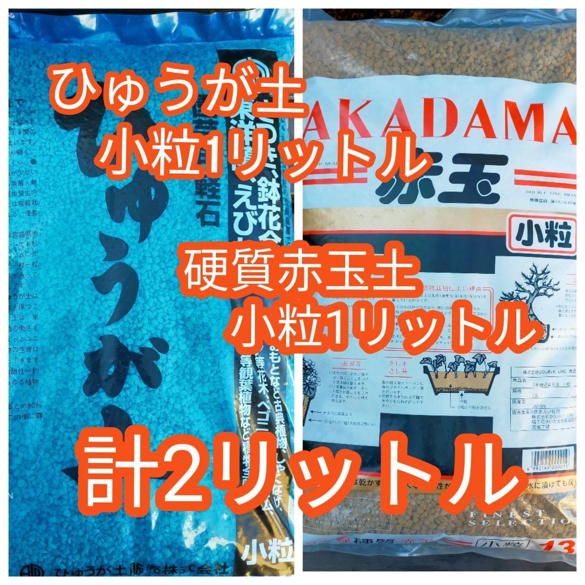 ひゅうが土小粒1L＆二本線硬質赤玉土1L　計2リットル　匿名配送