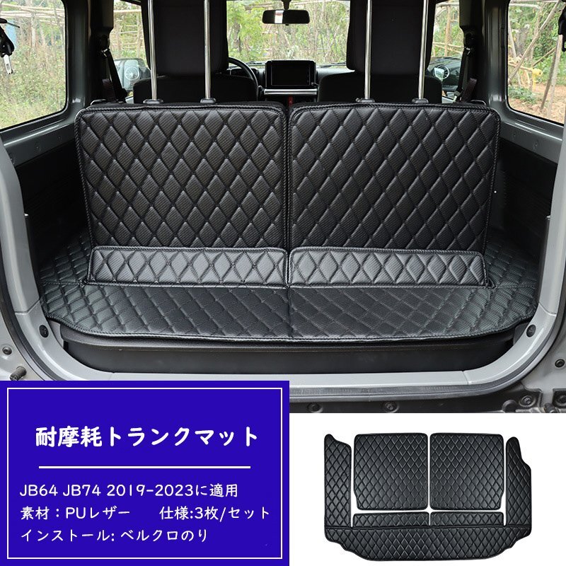  Suzuki Jimny багажный коврик JB64 JB74 2019-2023. применение 3 листов особый покрытие пола багажника 3D полный ka Barker go коврик кожа водонепроницаемый выдерживающий трение чёрный чёрный 