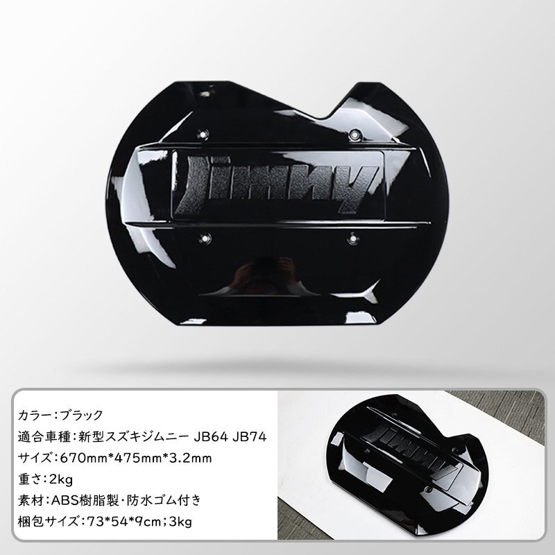 新型スズキジムニー スペアタイヤレスカバー JB64JB74 リアゲートカバー 背面レスカバー スムージングパネル 外装パーツ 専用設計 ブラックの画像10