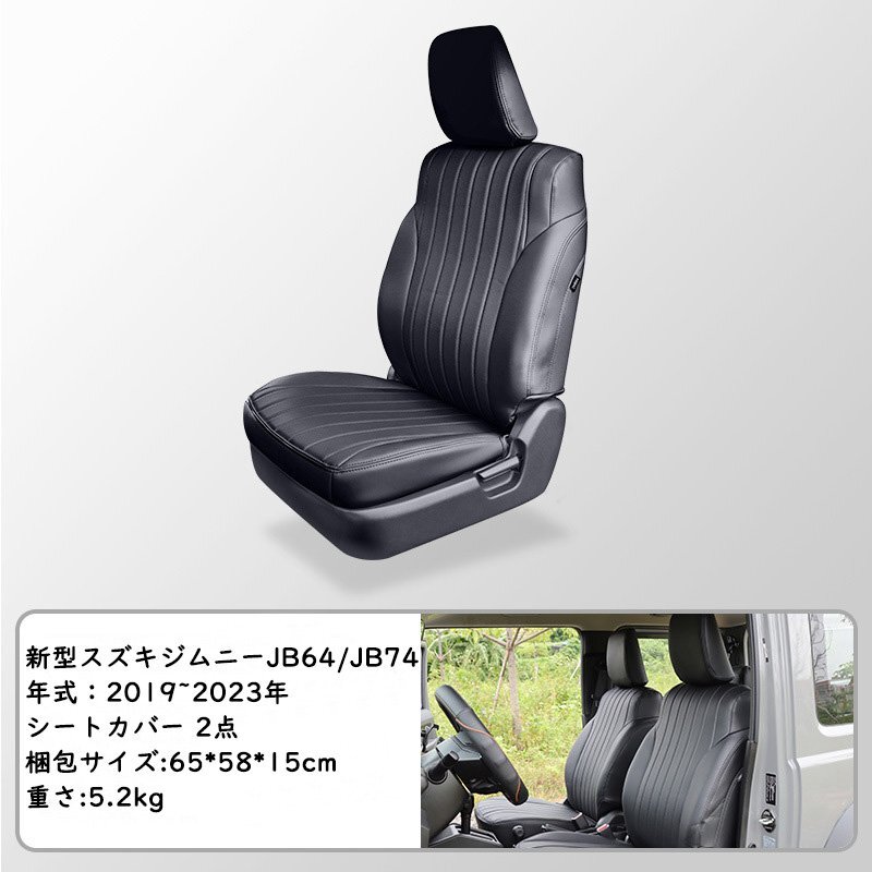 新型スズキジムニー JB64/JB74 シートカバー フロント用 レザー 内装パーツ アクセサリー カスタム専用設計 前席2点セット ブラック_画像2