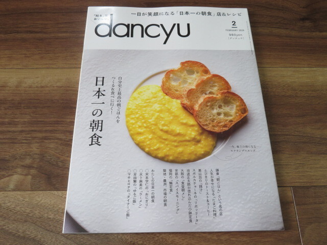 雑誌 dancyu ダンチュウ 2024年 2月号 日本一の朝食 築地 豊洲 鎌倉 京都 定価980円 美品の画像2